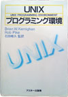 UNIXプログラミング環境