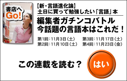 【新・言語進化論】土日に買って勉強したい「言語」本　編集者ガチンコバトル　今話題の言語本はこれだ！