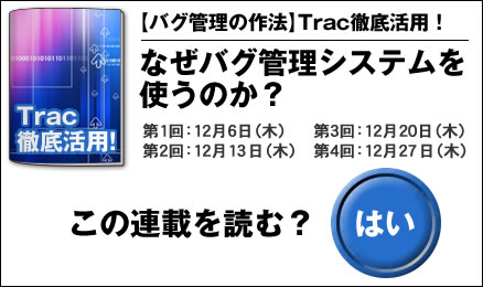 【バグ管理の作法】Trac徹底活用！ なぜバグ管理システムを使うのか？