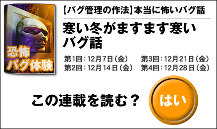 【バグ管理の作法】本当に怖いバグ話 なぜバグ管理システムを使うのか？