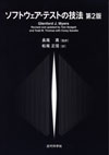 ソフトウェア・テストの技法 第2版