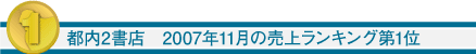 都内2書店　2007年11月の売上ランキング第2位