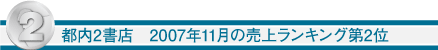 都内2書店　2007年11月の売上ランキング第2位