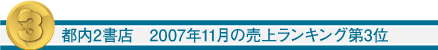 都内2書店　2007年11月の売上ランキング第3位