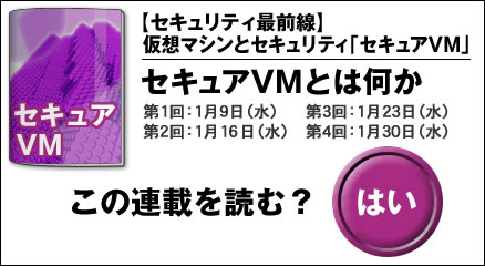 【セキュリティ最前線】仮想マシンとセキュリティ「セキュアVM」　セキュアVMとは何か