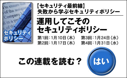 【セキュリティ最前線】失敗から学ぶセキュリティポリシー　運用してこそのセキュリティポリシー