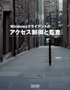 Windowsクライアントのアクセス制御と監査