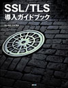 SSL/TLS導入ガイドブック