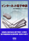 インターネット電子申請