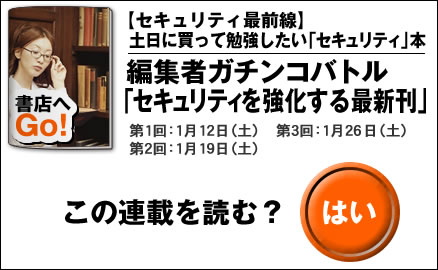 【セキュリティ最前線】土日に買って勉強したい「セキュリティ」本 編集者ガチンコバトル「セキュリティを強化する最新刊」