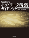 Windowsネットワーク構築ガイドブック 3rd Editon
