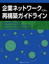 企業ネットワーク再構築ガイドライン