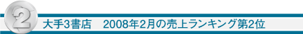 大手3書店　2008年2月の売上ランキング第2位