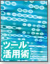 【使える！Webデザインアプリ】効率的デザインツール活用術