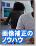 【使える！Webデザインアプリ】プロから学ぶ画像補正のノウハウ