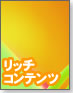 【使える！Webデザインアプリ】リッチコンテンツ制作ツール