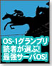 【OS-1グランプリ】読者が選ぶ！最強サーバOS！