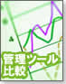 【プロジェクト管理術】徹底比較！OSS管理ツール