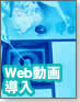 【現場に学ぶWeb動画配信】動画をWebに活用しよう！