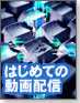 【現場に学ぶWeb動画配信】はじめての動画配信