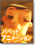 【現場に学ぶWeb動画配信】パペットアニメーションの世界