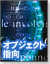 【深きプログラミング言語】言語仕様とオブジェクト指向