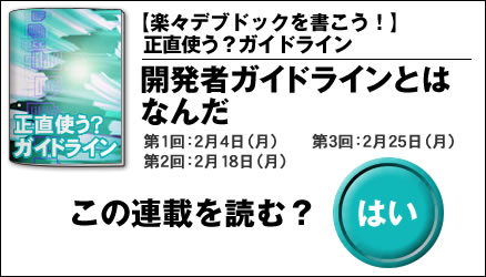 【楽々デブドックを書こう！】正直使う？ガイドライン