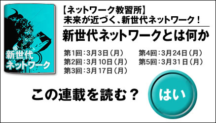 【ネットワーク教習所】未来が近づく、新世代ネットワーク！