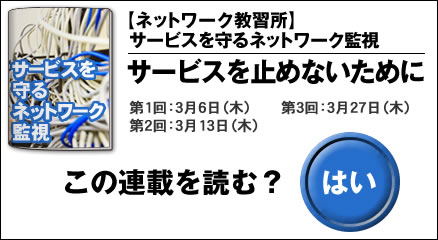 【ネットワーク教習所】サービスを守るネットワーク監視