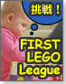 最強ロボットを作れ！−FLL挑戦記