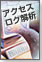 アクセスログ解析でWebマーケティング効果を向上