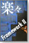 楽々Framework II