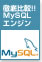 徹底比較!! MySQLエンジン