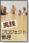 実践プロジェクト管理