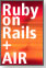 Ruby on RailsとAdobe AIRでデスクトップアプリを作る