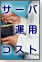 運用コストを下げるサーバ運用の極意