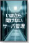 いまさら聞けないサーバ管理入門
