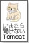 いまさら聞けないTomcat