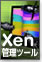 Xen管理ツールの現状