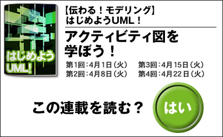 【伝わる！モデリング】はじめようUML！
