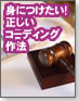 【即実践！HTML+CSS】身につけたい！正しいコーディング作法