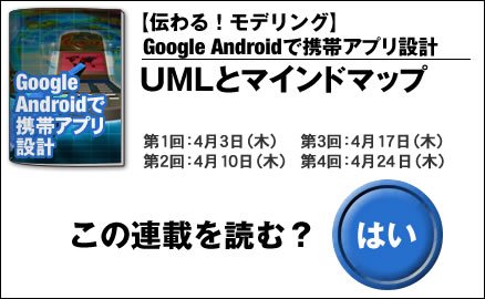 【伝わる！モデリング】Google Androidで携帯アプリ設計