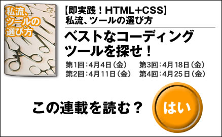 【即実践！HTML+CSS】私流、ツールの選び方