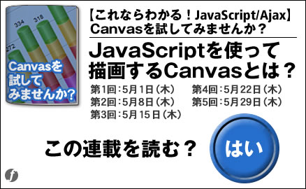 【これならわかる！JavaScript/Ajax】Canvasを試してみませんか？