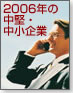 2006年の中堅・中小企業