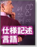 【新・言語進化論】仕様記述言語を知っていますか？