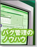 【バグ管理の作法】バグ管理のノウハウ