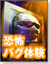 【バグ管理の作法】本当に怖いバグ話