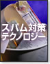 スパム対策テクノロジー