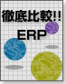 徹底比較!!ERP